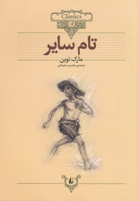 تام سایر
